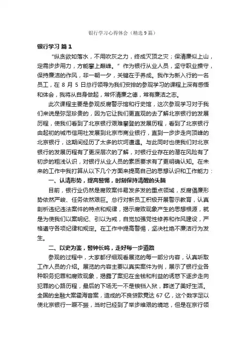 银行学习心得体会（精选9篇）