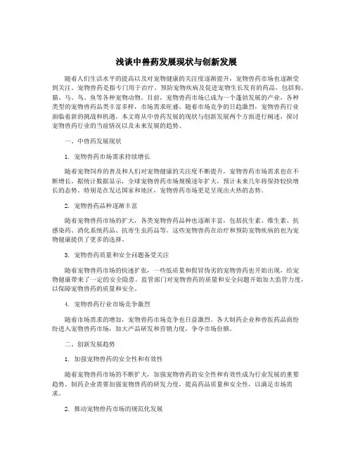 浅谈中兽药发展现状与创新发展