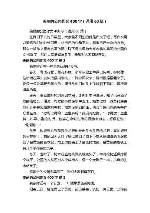 美丽的公园作文400字（通用60篇）
