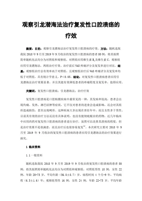 观察引龙潜海法治疗复发性口腔溃疡的疗效