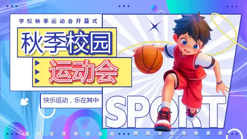 秋季校园运动会发展体育运动增强身体素质课件PPT