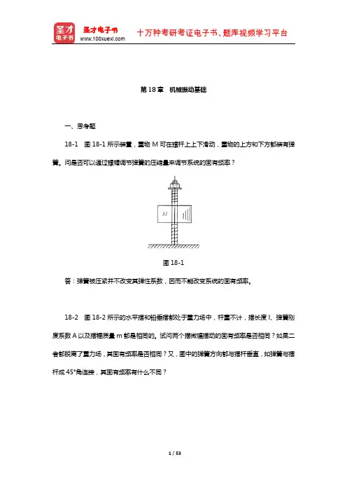 哈工大理论力学教研室《理论力学Ⅱ》(第7版)课后习题(机械振动基础)