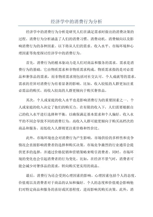 经济学中的消费行为分析