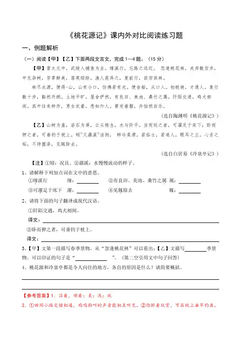 统编版语文八年级下册《桃花源记》课内外对比阅读练习题