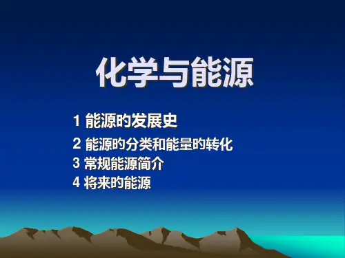 化学与能源省名师优质课赛课获奖课件市赛课一等奖课件