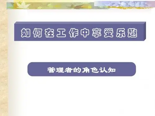 员工管理技能培训之一--管理者角色认知