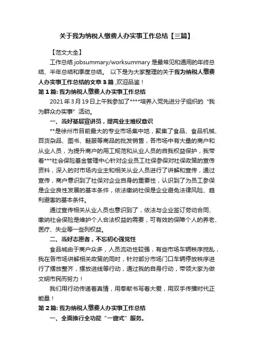 关于我为纳税人缴费人办实事工作总结【三篇】