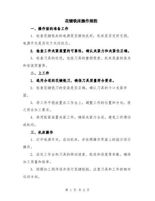 花键铣床操作规程