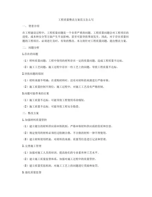 工程质量整改方案范文怎么写
