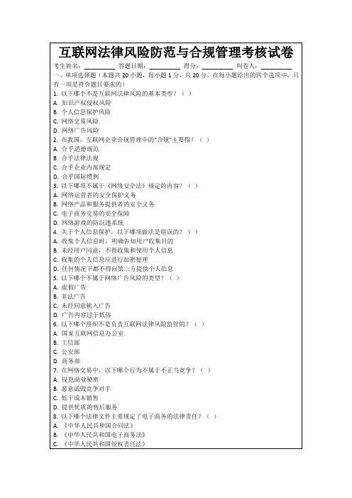 互联网法律风险防范与合规管理考核试卷
