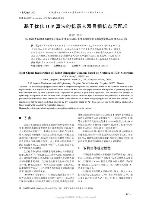 基于优化ICP算法的机器人双目相机点云配准