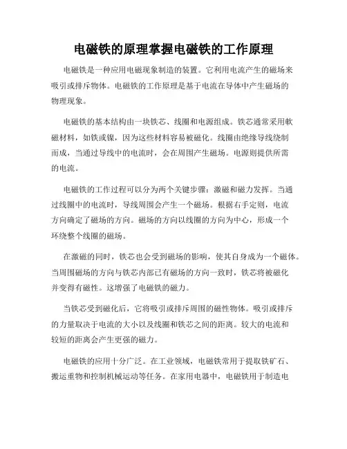 电磁铁的原理掌握电磁铁的工作原理