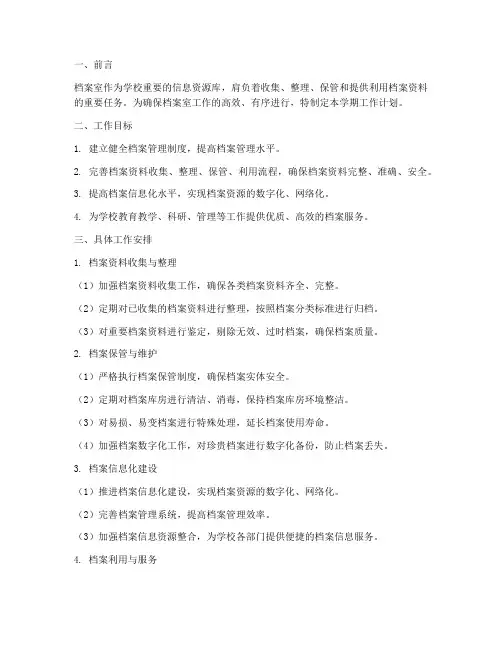 档案室学期工作计划