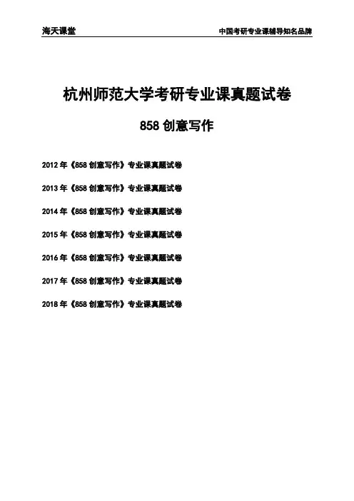 杭州师范大学《858创意写作》考研专业课真题试卷