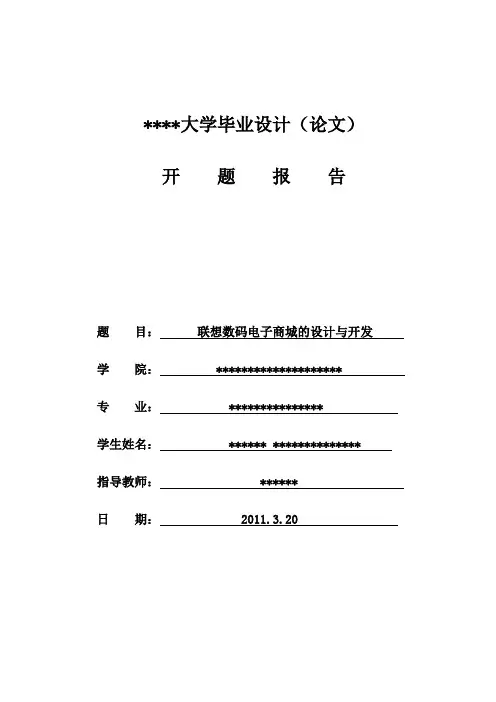 开题报告-联想数码电子商城的设计与开发