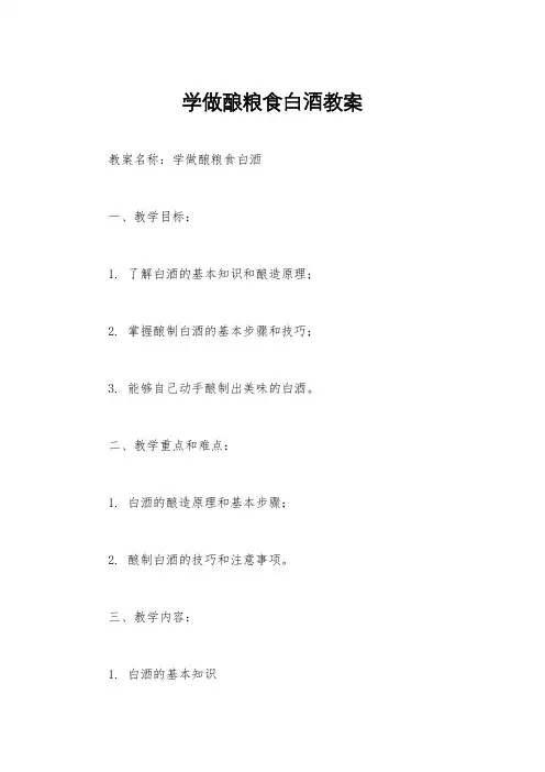 学做酿粮食白酒教案