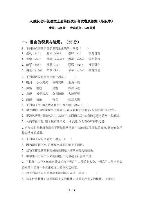 人教版七年级语文上册第四次月考试卷及答案(各版本)