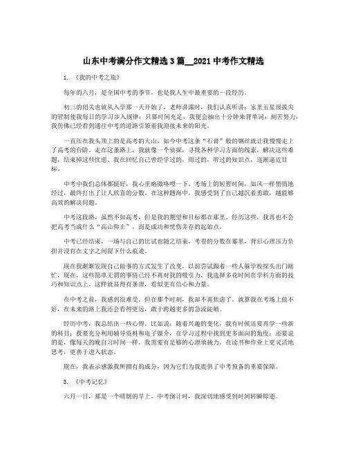 山东中考满分作文精选3篇__2021中考作文精选