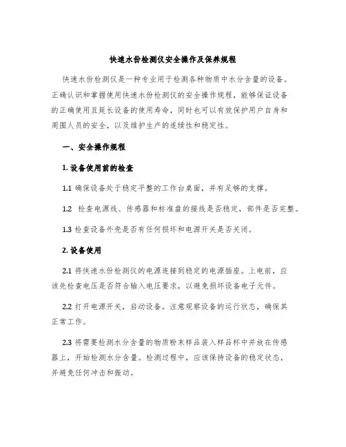 快速水份检测仪安全操作及保养规程