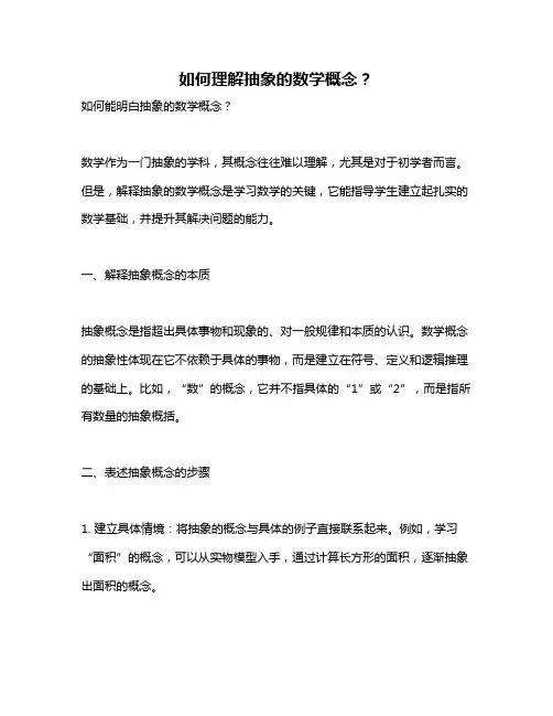 如何理解抽象的数学概念？