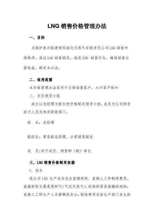 LNG销售价格制定的管理办法.9.15