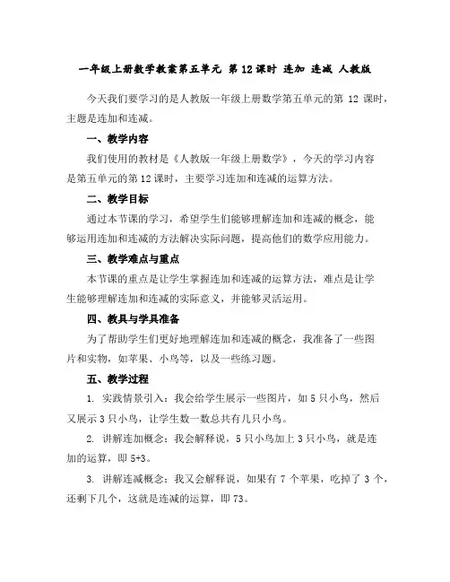 一年级上册数学教案-第五单元第12课时连加连减人教版
