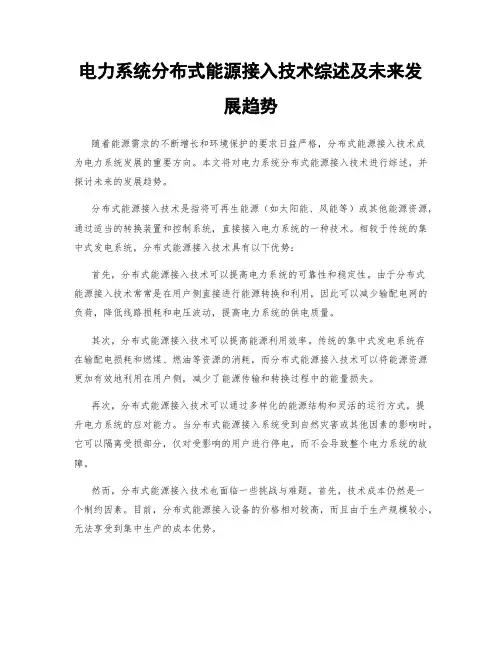 电力系统分布式能源接入技术综述及未来发展趋势