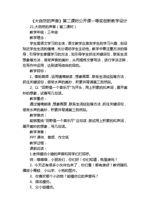 《大自然的声音》第二课时公开课一等奖创新教学设计