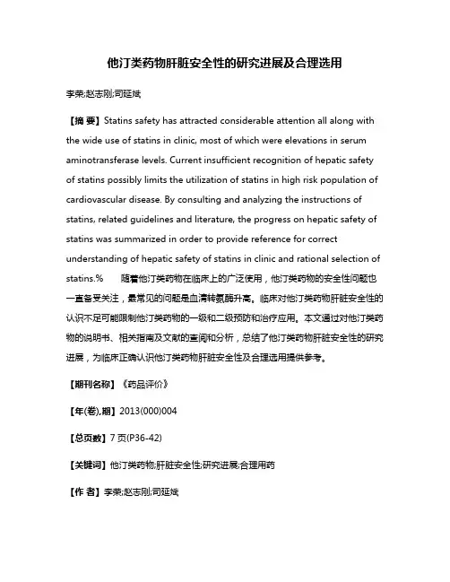 他汀类药物肝脏安全性的研究进展及合理选用