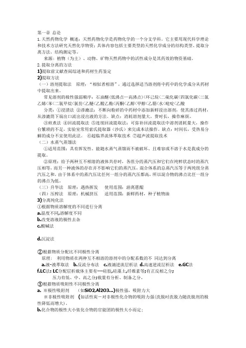 (完整版)天然药物化学笔记整理