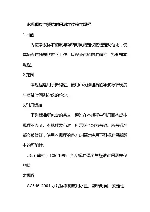 水泥稠度与凝结时间测定仪检定规程