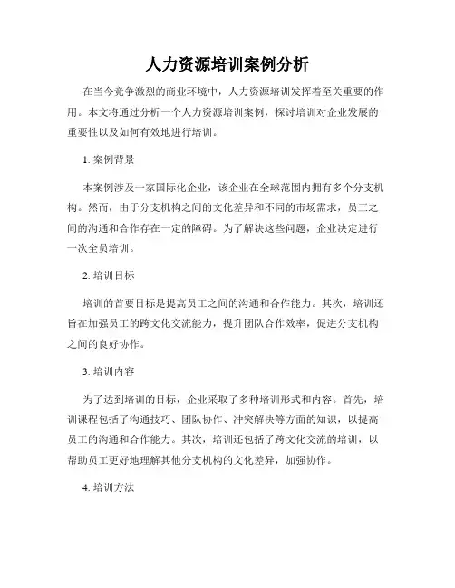 人力资源培训案例分析