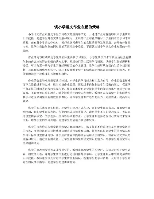 谈小学语文作业布置的策略