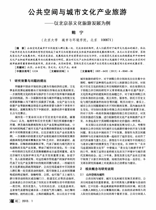 公共空间与城市文化产业旅游——以北京茶文化旅游发展为例