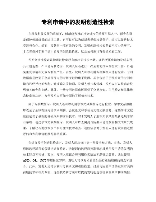 专利申请中的发明创造性检索