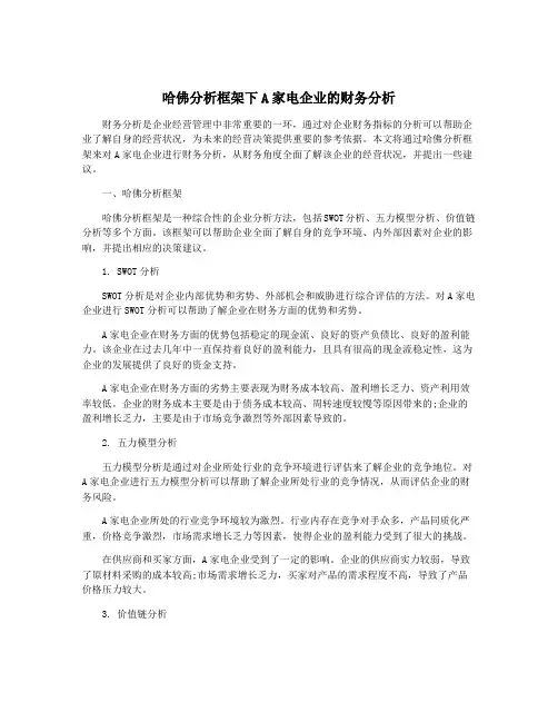 哈佛分析框架下A家电企业的财务分析