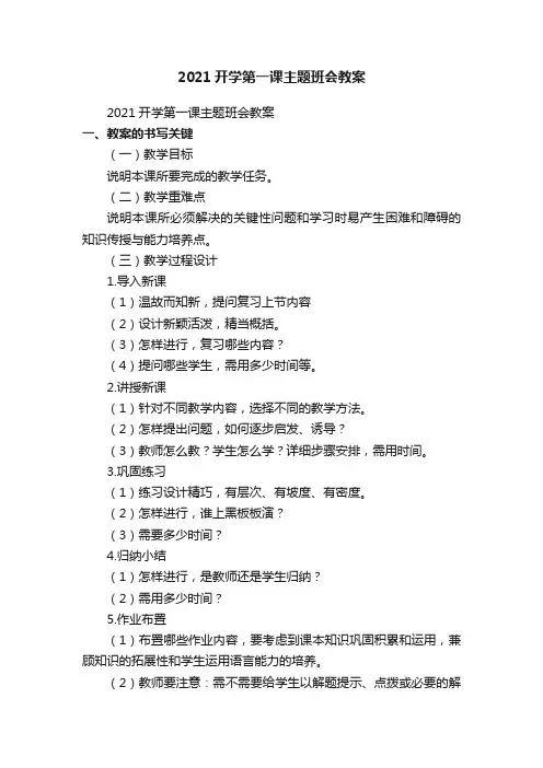 2021开学第一课主题班会教案（范文13篇）