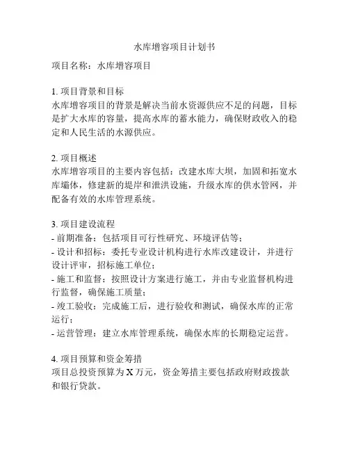 水库增容项目计划书