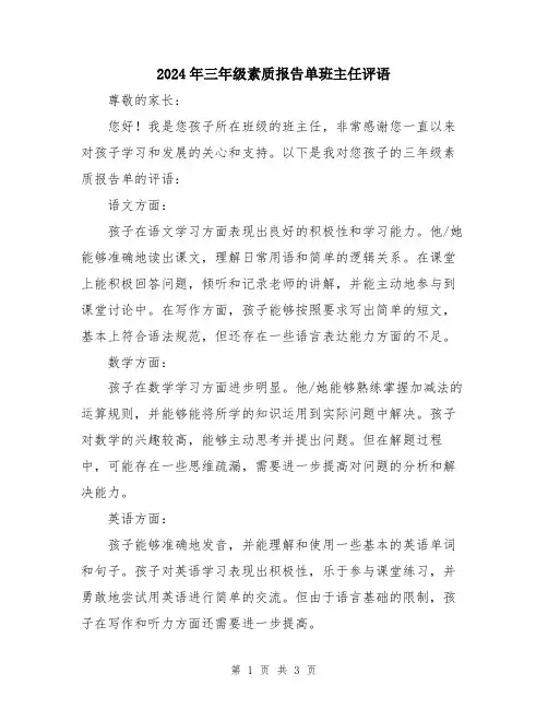 2024年三年级素质报告单班主任评语