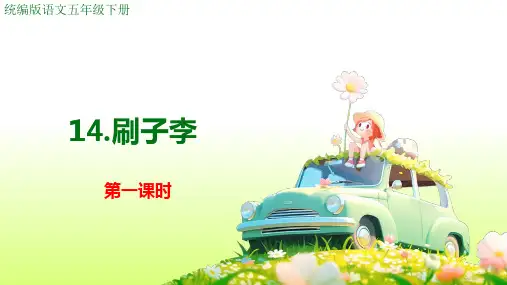 刷子李-ppt课件