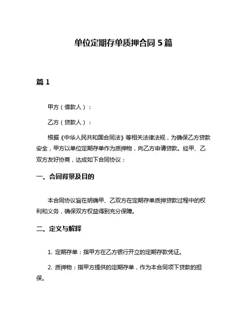 单位定期存单质押合同5篇