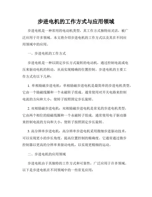 步进电机的工作方式与应用领域