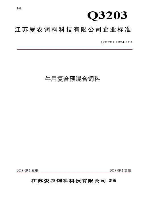 Q_320323  LBC04-2019牛用复合预混合饲料