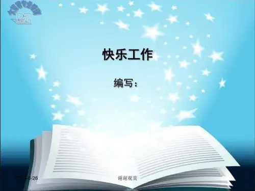 快乐工作,从心开始 --快乐工作.ppt