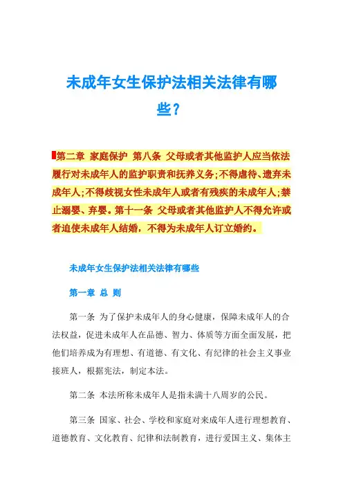 未成年女生保护法相关法律有哪些？