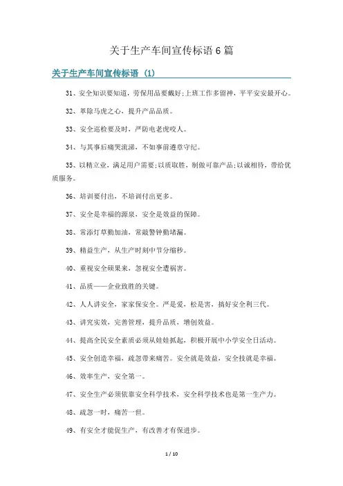 关于生产车间宣传标语6篇