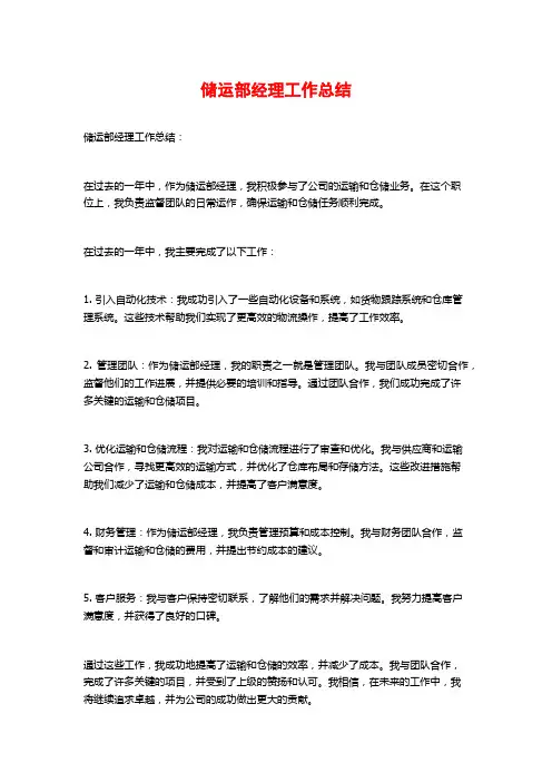储运部经理工作总结