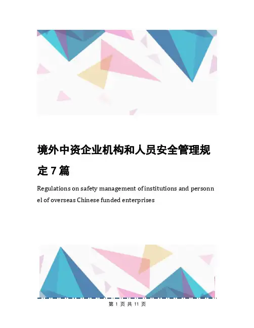 境外中资企业机构和人员安全管理规定7篇