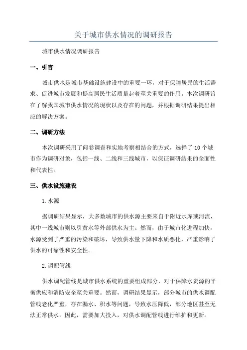 关于城市供水情况的调研报告