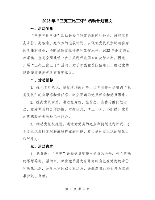 2023年“三亮三比三评”活动计划范文